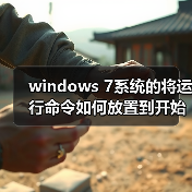 windows 7系统的将运行命令如何放置到开始菜单中?(图2) windows 7系统的将运行命令如何放置到开始菜单中?(图2)