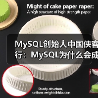 MySQL创始人中国侠客行:MySQL为什么会成功?(图2) MySQL创始人中国侠客行:MySQL为什么会成功?(图2)