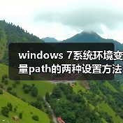 windows 7系统环境变量path的两种设置方法(图2) windows 7系统环境变量path的两种设置方法(图2)