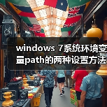 windows 7系统环境变量path的两种设置方法(图4) windows 7系统环境变量path的两种设置方法(图4)