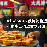 windows 7系统的将运行命令如何放置到开始菜单中?(图1) windows 7系统的将运行命令如何放置到开始菜单中?(图1)