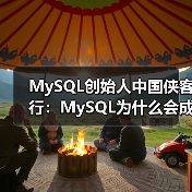 MySQL创始人中国侠客行:MySQL为什么会成功?(图3) MySQL创始人中国侠客行:MySQL为什么会成功?(图3)