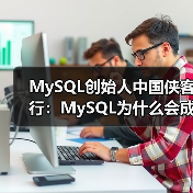 MySQL创始人中国侠客行:MySQL为什么会成功?(图4) MySQL创始人中国侠客行:MySQL为什么会成功?(图4)