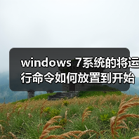 windows 7系统的将运行命令如何放置到开始菜单中?(图4) windows 7系统的将运行命令如何放置到开始菜单中?(图4)