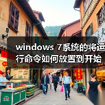 windows 7系统的将运行命令如何放置到开始菜单中?(图3) windows 7系统的将运行命令如何放置到开始菜单中?(图3)