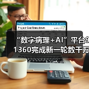 “数字病理+AI”平台91360完成新一轮数千万融资，叩响未来病理之门（图3）