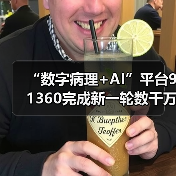 “数字病理+AI”平台91360完成新一轮数千万融资，叩响未来病理之门（图4）