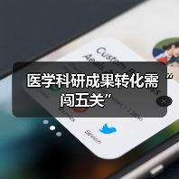 医学科研成果转化需“闯五关”（图2）