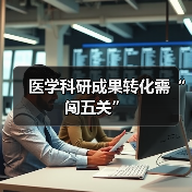 医学科研成果转化需“闯五关”（图3）