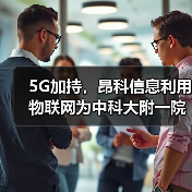 5G加持,昂科信息利用物联网为中科大附一院建设五大智慧医疗服务(图1) 5G加持,昂科信息利用物联网为中科大附一院建设五大智慧医疗服务(图1)