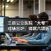 三级公立医院“大考”成绩出炉，铸就六项医改成就后，下一年考核走向哪里？（图4）