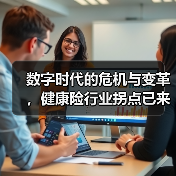 数字时代的危机与变革,健康险行业拐点已来(图1) 数字时代的危机与变革,健康险行业拐点已来(图1)