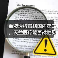 血液透析管路国内第二,天益医疗能否战胜贝恩医疗?(图1) 血液透析管路国内第二,天益医疗能否战胜贝恩医疗?(图1)