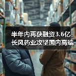 半年内再获融资3.6亿,长风药业攻坚国内高端吸入制剂(图3) 半年内再获融资3.6亿,长风药业攻坚国内高端吸入制剂(图3)