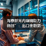 海泰新光内窥镜助力“微创”:出口金额第一,备战国内产品升级(图3) 海泰新光内窥镜助力“微创”:出口金额第一,备战国内产品升级(图3)
