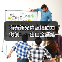 海泰新光内窥镜助力“微创”:出口金额第一,备战国内产品升级(图2) 海泰新光内窥镜助力“微创”:出口金额第一,备战国内产品升级(图2)