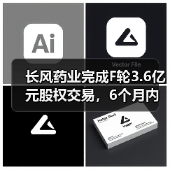 长风药业完成F轮3.6亿元股权交易，6个月内总计完成近10亿融资（图1）