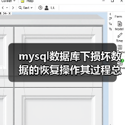 mysql数据库下损坏数据的恢复操作其过程总结（图1）