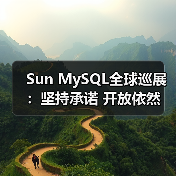 Sun MySQL全球巡展：坚持承诺 开放依然（图2）
