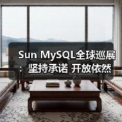 Sun MySQL全球巡展：坚持承诺 开放依然（图1）