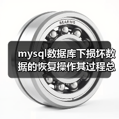 mysql数据库下损坏数据的恢复操作其过程总结（图2）