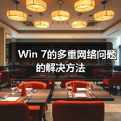 Win 7的多重网络问题的解决方法（图2）