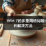 Win 7的多重网络问题的解决方法（图3）