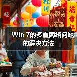 Win 7的多重网络问题的解决方法（图1）