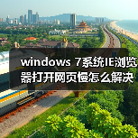 windows 7系统IE浏览器打开网页慢怎么解决 如何解决windows 7系(图1) windows 7系统IE浏览器打开网页慢怎么解决 如何解决windows 7系(图1)