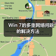 Win 7的多重网络问题的解决方法（图4）