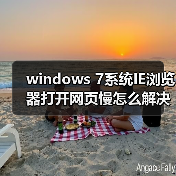windows 7系统IE浏览器打开网页慢怎么解决 如何解决windows 7系(图4) windows 7系统IE浏览器打开网页慢怎么解决 如何解决windows 7系(图4)