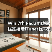 Win 7中iPad2用数据线连接后iTunes找不到设备的解决方法(图2) Win 7中iPad2用数据线连接后iTunes找不到设备的解决方法(图2)