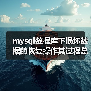 mysql数据库下损坏数据的恢复操作其过程总结（图3）