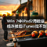 Win 7中iPad2用数据线连接后iTunes找不到设备的解决方法(图1) Win 7中iPad2用数据线连接后iTunes找不到设备的解决方法(图1)