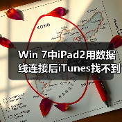 Win 7中iPad2用数据线连接后iTunes找不到设备的解决方法(图4) Win 7中iPad2用数据线连接后iTunes找不到设备的解决方法(图4)