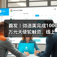 首发丨微适美完成1000万元天使轮融资,线上复诊变革正畸门诊模式(图4) 首发丨微适美完成1000万元天使轮融资,线上复诊变革正畸门诊模式(图4)