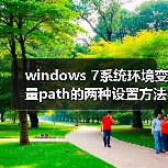 windows 7系统环境变量path的两种设置方法(图3) windows 7系统环境变量path的两种设置方法(图3)