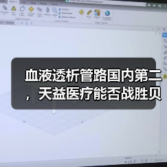 血液透析管路国内第二,天益医疗能否战胜贝恩医疗?(图2) 血液透析管路国内第二,天益医疗能否战胜贝恩医疗?(图2)