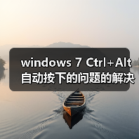 windows 7 Ctrl+Alt自动按下的问题的解决方法(图4) windows 7 Ctrl+Alt自动按下的问题的解决方法(图4)