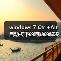 windows 7 Ctrl+Alt自动按下的问题的解决方法(图3) windows 7 Ctrl+Alt自动按下的问题的解决方法(图3)