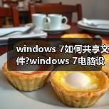 windows 7如何共享文件?windows 7电脑设置文件夹共享方法图解(图4) windows 7如何共享文件?windows 7电脑设置文件夹共享方法图解(图4)