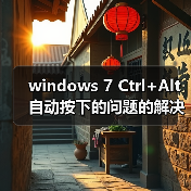 windows 7 Ctrl+Alt自动按下的问题的解决方法(图2) windows 7 Ctrl+Alt自动按下的问题的解决方法(图2)