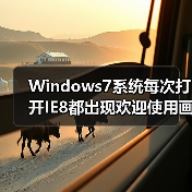Windows7系统每次打开IE8都出现欢迎使用画面的解决(图3) Windows7系统每次打开IE8都出现欢迎使用画面的解决(图3)