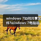 windows 7如何共享文件?windows 7电脑设置文件夹共享方法图解(图3) windows 7如何共享文件?windows 7电脑设置文件夹共享方法图解(图3)