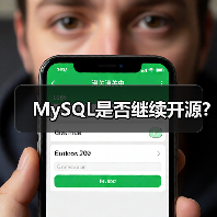 MySQL是否继续开源?(图4) MySQL是否继续开源?(图4)