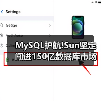 MySQL护航!Sun坚定闯进150亿数据库市场(图1) MySQL护航!Sun坚定闯进150亿数据库市场(图1)