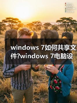 windows 7如何共享文件?windows 7电脑设置文件夹共享方法图解(图1) windows 7如何共享文件?windows 7电脑设置文件夹共享方法图解(图1)