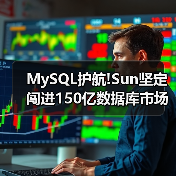MySQL护航!Sun坚定闯进150亿数据库市场(图2) MySQL护航!Sun坚定闯进150亿数据库市场(图2)
