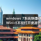 windows 7系统快捷键Win+E不能打开资源管理器的解决方法(图3) windows 7系统快捷键Win+E不能打开资源管理器的解决方法(图3)