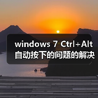 windows 7 Ctrl+Alt自动按下的问题的解决方法(图1) windows 7 Ctrl+Alt自动按下的问题的解决方法(图1)